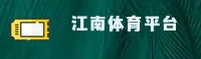江南体育官方网站